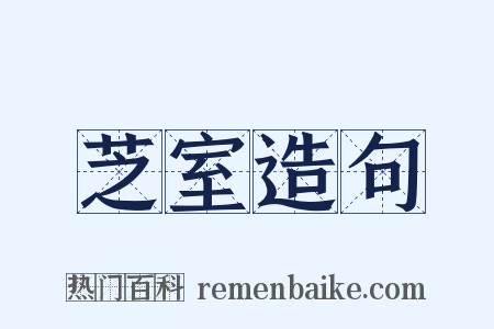 芝室造句是什么意思的图片